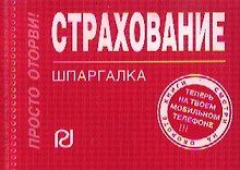 Страхование:Шпаргалка /отрывная/