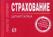 Страхование:Шпаргалка /отрывная/