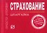 Страхование:Шпаргалка /отрывная/ - 0