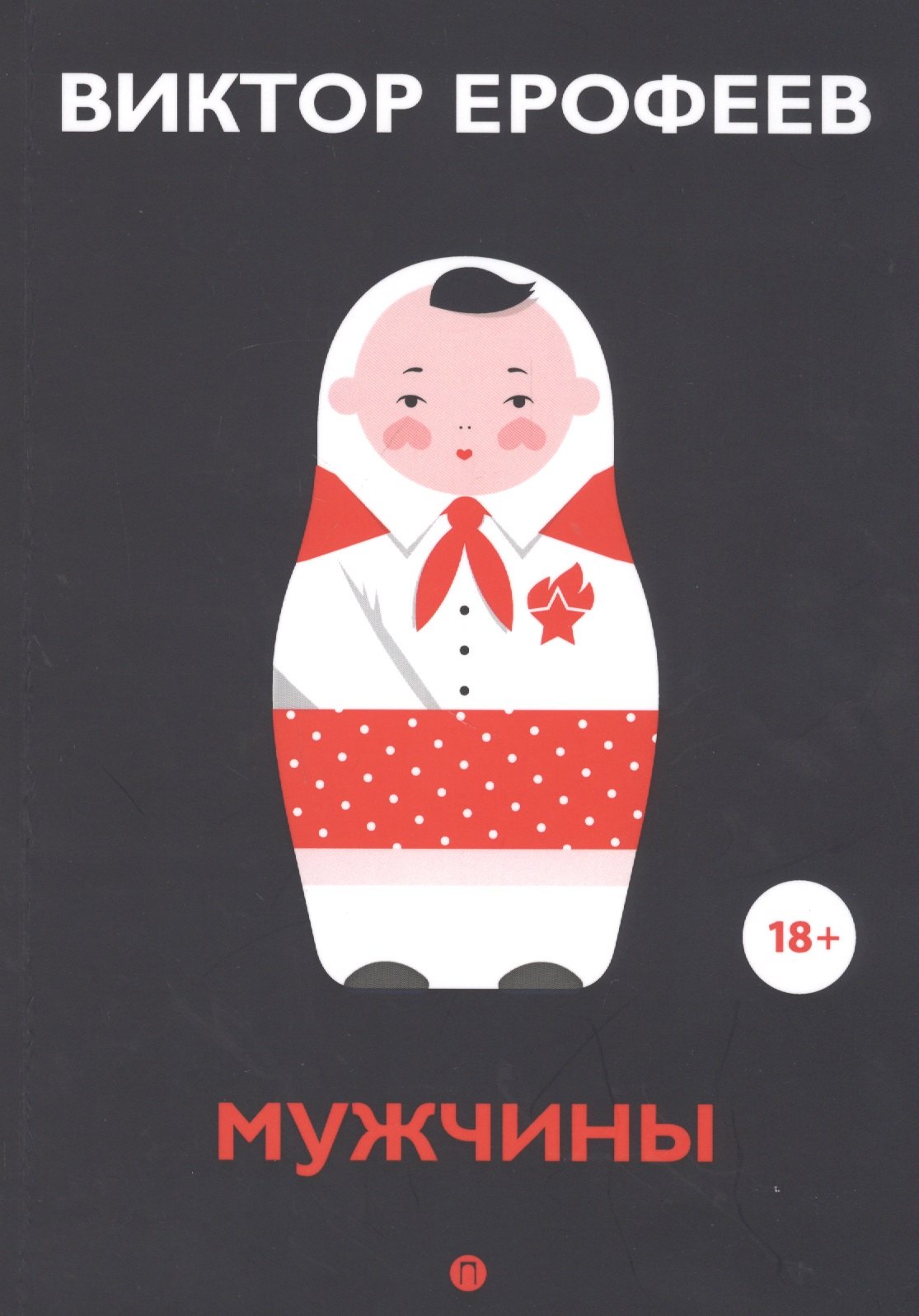 

Мужчины. Рассказы