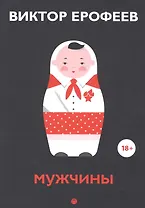 Мужчины. Рассказы