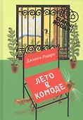 Лето в комоде. Сборник стихов - 0