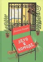 Лето в комоде. Сборник стихов