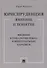 Юриспруденция: явление и понятие. Введение в генеалогию языка концептуальных парадигм. Монография - 0