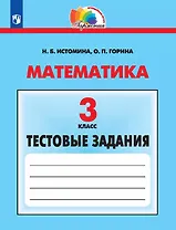 Математика. 3 класс. Тестовые задания