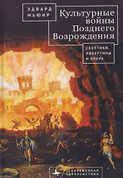 Культурные войны Позднего Возрождения. Скептики, либертины и опера