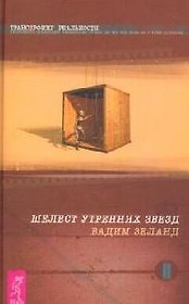 Трансерфинг реальности. Ступень II: Шелест утренних звезд