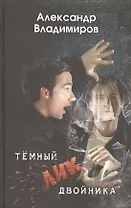 Темный лик двойника. Роман