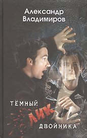 Темный лик двойника. Роман