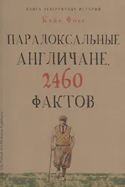 Парадоксальные англичане. 2460 фактов
