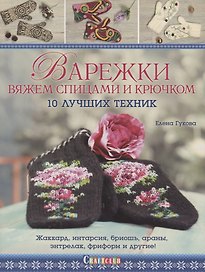 Варежки вяжем спицами и крючком: 10 лучших техник: Жаккард, интарсия, бриошь, араны, энтрелак, фриформ и другие!