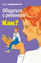 Общаться с ребенком. Как?