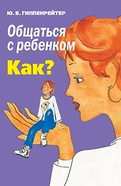 Общаться с ребенком. Как?