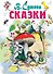 Сказки - 0