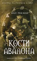 Кости Авалона