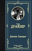 Дженни Герхардт - 0