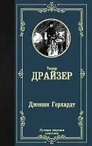 Дженни Герхардт