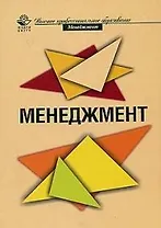Менеджмент: Учебное пособие для студентов вузов
