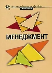 Менеджмент: Учебное пособие для студентов вузов