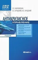 Антикризисное управление: Учебник. 5-е изд.