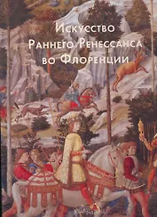 Искусство Раннего Ренессанса во Флоренции