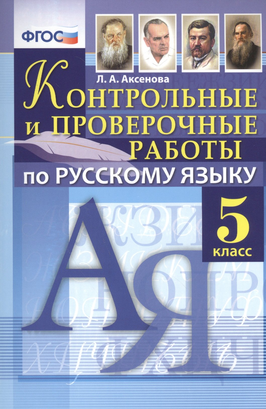 

Русский язык. 5 класс. Контрольные и проверочные работы. ФГОС