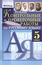 Русский язык. 5 класс. Контрольные и проверочные работы. ФГОС