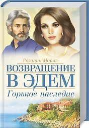 Возвращение в Эдем. Горькое наследие: Роман