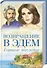 Возвращение в Эдем. Горькое наследие: Роман - 0