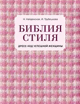 Библия стиля. Дресс-код успешной женщины (фактура ткани)