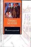Верноподданный