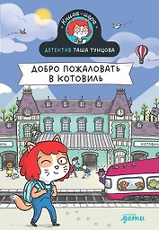 Детектив Таша Тунцова: Добро пожаловать в Котовиль