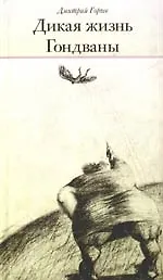 Дикая жизнь Гондваны