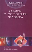 Хадисы о сотворении человека. Чудеса науки в Сунне Пророка