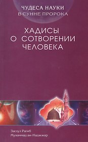 Хадисы о сотворении человека. Чудеса науки в Сунне Пророка