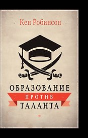 Образование против таланта.
