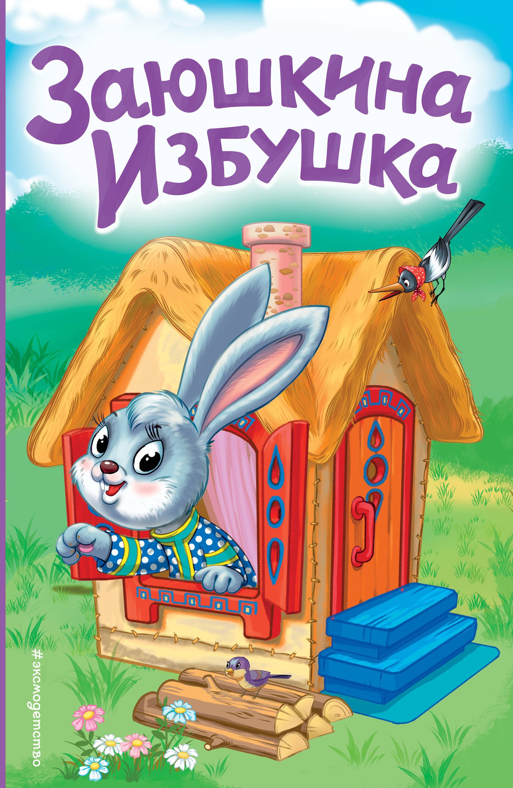

Заюшкина избушка (ил. Т. Давыдовой)