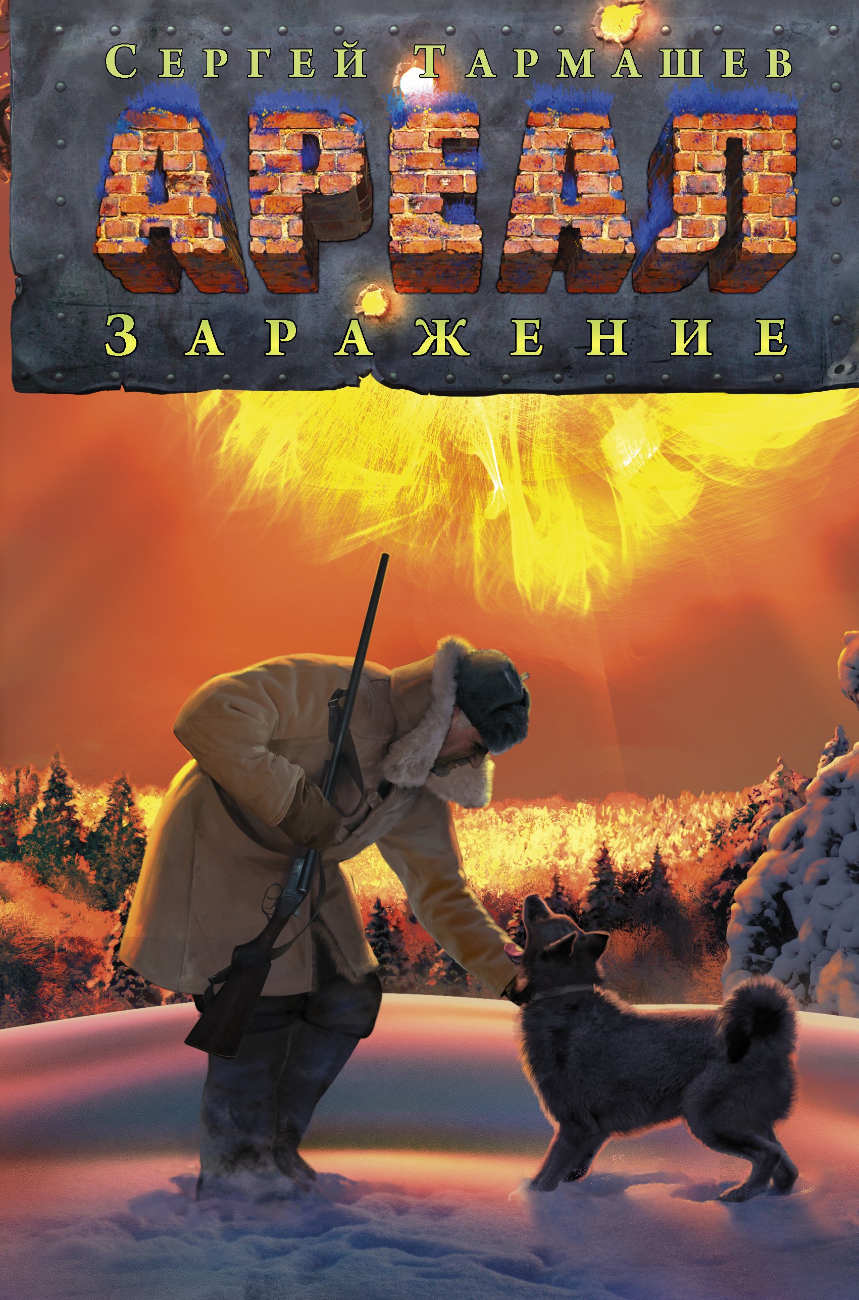 

Ареал. Заражение