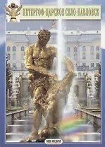 Петергоф. Царское село. Павловск