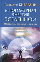 Многомерная энергия Вселенной. Программа здоровья и защиты