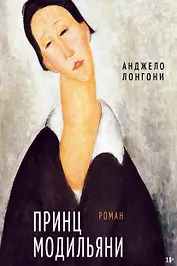 Принц Модильяни: роман