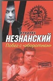 Побег с "оборотнем" : [роман]
