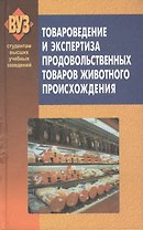 Товароведение и экспертиза продовольственных товаров животного происхождения. Мясо и мясные товары. Рыба и рыбные товары: Учебное пособие
