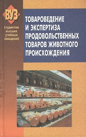 Товароведение и экспертиза продовольственных товаров животного происхождения. Мясо и мясные товары. Рыба и рыбные товары: Учебное пособие