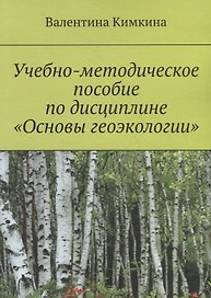 Учебно-методическое пособие по дисциплине «Основы геоэкологии»