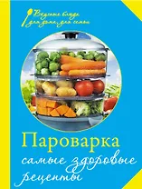 Пароварка. Самые здоровые рецепты.