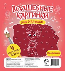 Волшебные картинки для малышей.Профессии