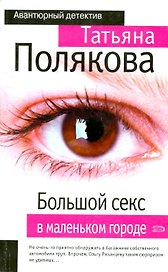 Большой секс в маленьком городе