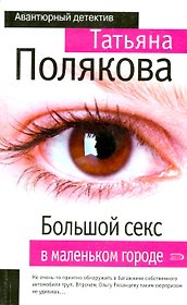 Большой секс в маленьком городе