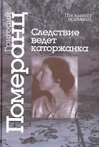 Следствие ведет каторжанка